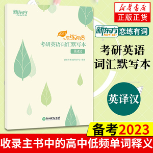 2023恋练有词考研英语词汇默写本 英译汉 可搭配考研英语一英语二历年真题单词书恋恋有词 【新华书店旗舰店官网】