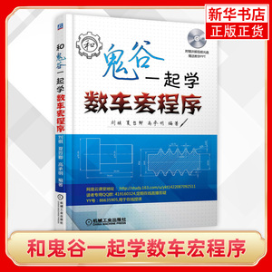 和鬼谷一起学数车宏程序 数控编程宏程序数控车床宏程序编程教程书籍 数控系统数控车床宏程序应用技术教材书