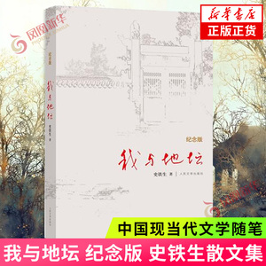 我与地坛 纪念版 史铁生散文集灵魂代表之作中国现当代文学随笔小说读物病隙碎笔书籍凤凰新华书店旗舰店官网正版书籍