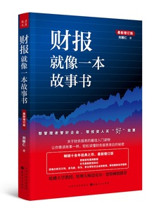 财报就像一本故事书 新增订版 刘顺仁 著  经济书籍会计 正版书籍 【凤凰新华书店旗舰店】