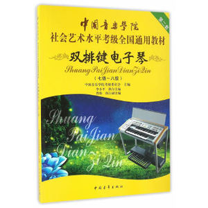 双排键电子琴(7-8级)(第2套)中国音乐学院社会艺术水平考级七至八级  中国音乐学院双排键电子琴教程 凤凰新华书店旗舰店