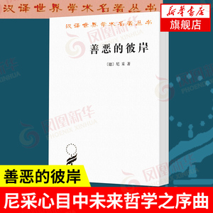 善恶的彼岸  [德] 弗里德里希 尼采 著 汉译学术名著丛书 外国哲学书籍 商务印书馆 正版书籍 【凤凰新华书店旗舰店】