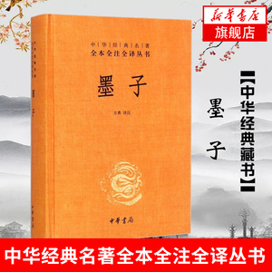 墨子 全本全注全译丛书 方勇 译注 中华书局 文化信息与知识传播书籍中国文化民俗 中国哲学书籍 正版书籍 【凤凰新华书店旗舰店】