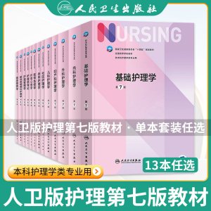 基础护理学第七版 第7版人卫版正版外科内科导论儿科基护护基急危重症第六版第6版习题集三基最新版本科护理书书籍综合308考研教材