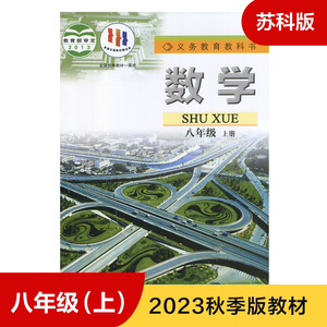 苏科版 八年级上册 初中数学 义务教育教科书 8年级上册初二上 中学生数学课本/教材/学生用书 初中教材数学书苏科版教材 新华正版