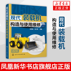 现代装载机构造与使用维修 挖掘机维修教程 装载机常见故障诊断检测维修资料大全 装载机司机操作技能培训书 装载机维修教程图书籍