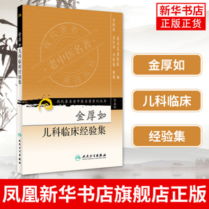 金厚如儿科临床经验集 现代老中医名著重刊丛书 北京儿童医院 编 肖国琼 金庆荣 李桂茹 人民卫生出版社 凤凰新华书店旗舰店