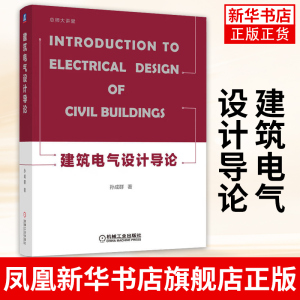 建筑电气设计导论 孙成群 安装施工管理 变压器 预装式变电站安装 成套配电柜 控制柜 动力 照明配电箱 电缆托盘书籍