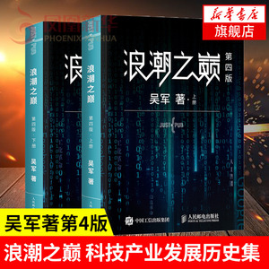 浪潮之巅 上下两册 第四版吴军 智能时代IT信息产业 大学之路见识态度科技通史企业管理正版书籍【凤凰新华书店旗舰店】