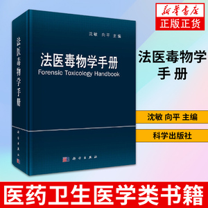 法医毒物学手册(ForensicToxicologyHandbook)医药卫生医学类书籍 科学出版社【凤凰新华书店旗舰店】