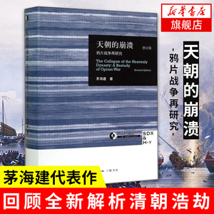 天朝的崩溃 鸦片战争再研究 修订版 茅海建代表作 回顾解析清朝浩劫 中国通史正版历史书 【凤凰新华书店旗舰店】