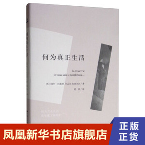 何为真正生活 [法] 阿兰 巴迪欧 著 外国哲学书籍 人文书托邦 正版书籍 【凤凰新华书店旗舰店】