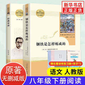 钢铁是怎样炼成的和经典常谈 人教版正版原著初中生八年级下册名著阅读傅雷家书完整版 人民教育出版社初二语文课外阅读书籍