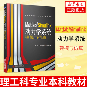 Matlab/Simulink动力学系统建模与仿真 理工科专业本科教材 电子电工技术综合动力学系统中微分方程模型 新华书店旗舰店