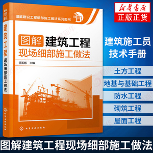 图解建筑工程现场细部施工做法 建筑施工员技术手册 建筑地基施工处理技法从入门到精通 土建工程建筑设计施工规范书籍 新华书店