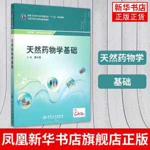 天然药物学基础 中职药剂制药技术专业生药学天然药物化学实验操作基础药用植物学基础综合性实验指导药用成分提取书籍