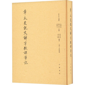 章太炎说文解字授课笔记(缩印本) 章太炎讲授 中国语言文字学的思路与方法 具有学术史与文化史的意义 中华书局 新华正版书籍