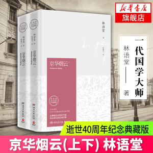 【凤凰新华书店旗舰店】京华烟云(上下)(纪念典藏版) 林语堂 逝世40周年纪念典藏版上下苏东坡传生活文学书籍散文全集