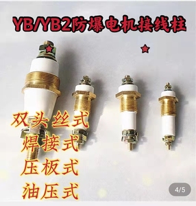 YBYB2防爆电机接线柱接线端子 M5-M16全系列 纯铜接线柱 盛鑫机电