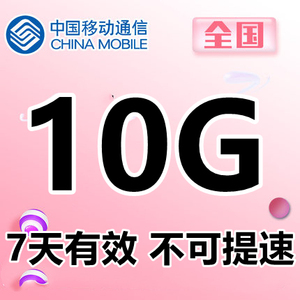 黑龙江移动10GB7天手机流量全国通用 7天有效自动充值 不可提速