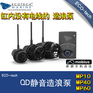 ecotech新款原装进口静音强力变频造浪泵造流泵mp10mqd4060自动