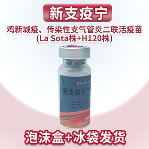 禽用鸡新城疫传支120二联活疫苗沃华新支疫宁冻干苗小鸡1000羽