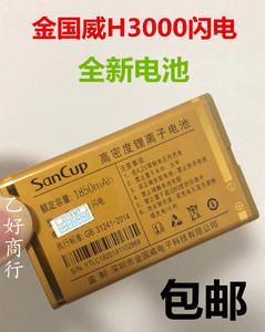 SanCup金国威H3000闪电 手机电池 原装电池电板 1850毫安全新电池