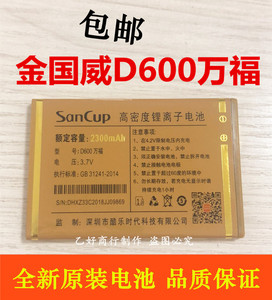 SanCup金国威D600万福 手机电池 原装电板 充电器 全新电池