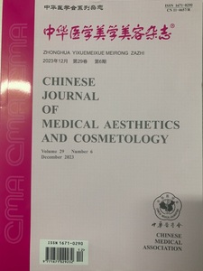 中华医学美学美容杂志2021年2022年2023年现货 正版期刊