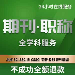CN核心期刊北大中文投稿普刊SCI评职称省级EI源刊人工翻译SSCI