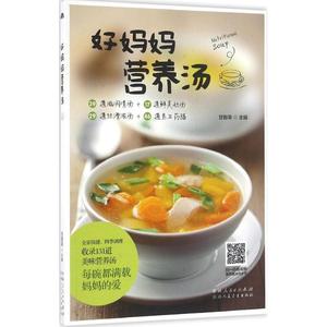 好妈妈营养汤 甘智荣 主编 著作 烹饪 生活 新疆人民卫生出版社