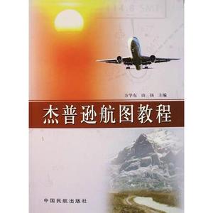 预售 杰普逊航图教程：方学东 由扬 著 大中专理科科技综合 大中专 中国民航出版社 正版图书