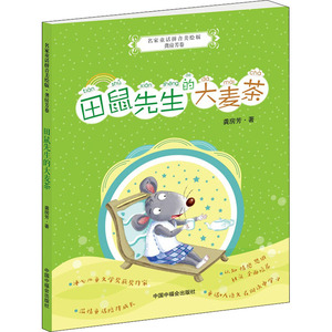 田鼠先生的大麦茶 龚房芳 著 注音读物 少儿 中国福利会出版社 正版图书