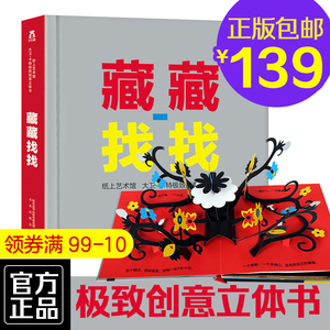 藏藏找找 大卫卡特系列珍藏立体书0-99岁成人儿童逻辑思维游戏专注力训练书男女朋友同事亲友生日礼物礼品纸雕工艺品乐乐趣畅销书