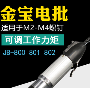 原装全新金宝JB-800 801 802电批 电动螺丝刀 适用于M2-M4螺钉