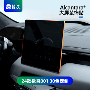 梵汐适用24款极氪001车内饰品中控大屏幕边装饰贴改装配件用品