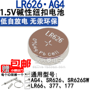 LR626 AG4 SR626SW 177 377 1.5V碱性纽扣电池 6.8x2.6mm 包邮