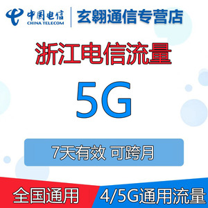 浙江电信流量充值5G全国通用中国电信流量加油叠加包7天有效