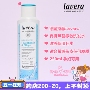 现货德国Lavera拉薇有机基础护理零敏洗发水250ml护发素200ml孕妇