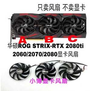 华硕ROG STRIX-RTX 2080ti 显卡风扇2060/2070/2080显卡风扇包邮