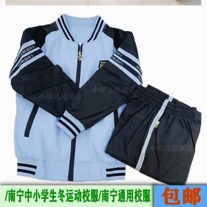 南宁市校服 冬装 中小学生浅蓝运动校服新希望南宁通用款现货包邮