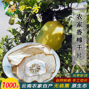 云南香橼片农家自种香橼果自切自然晒干泡茶无硫干片中药材500g