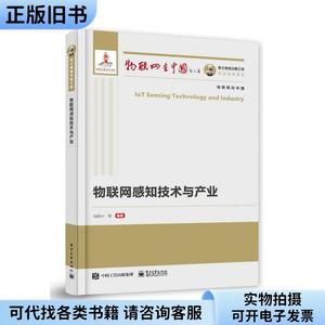 物联网感知技术与产业/物联网在中国 轻纺 马振洲 等 新华正版