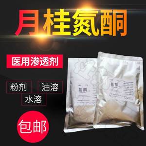 高纯度氮酮粉剂  月桂氮酮医用原料 膏药基质强效渗透剂粉剂500g