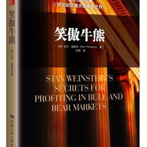 ,笑傲牛熊史丹温斯坦街交易大师金融理财股市 史丹温斯坦