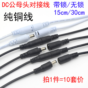 dc公/母对接插头线led驱动常用5.5x2.1mm插座连接器灯带24V12V