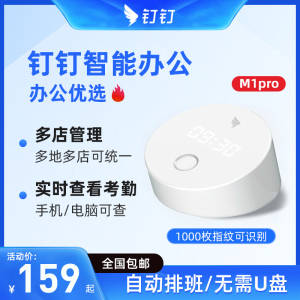 钉钉考勤机M1pro 指纹打卡机无线WiFi上班打卡手机签到机 多地分店管理智能云考勤 叮叮打卡机丁丁考勤机