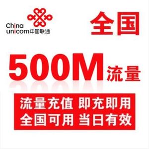 吉林联通流量充值日包500MB 全国通用 当天有效（不可提速）