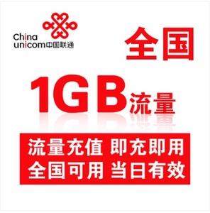 福建联通全国流量充值日包1GB 全国通用日包加油包当天有效