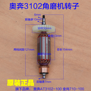 奥奔AT3102B-100角磨机 力盾LD1809定子转子金尚710B-100原厂配件